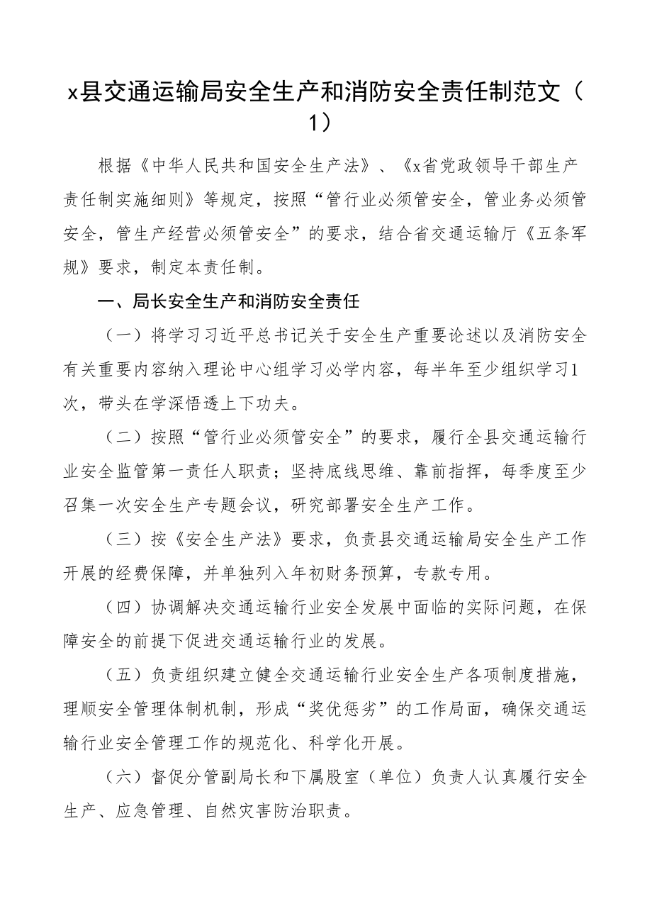 安全生产和消防安全工作责任制度交通运输局民政局学校4篇.docx_第1页