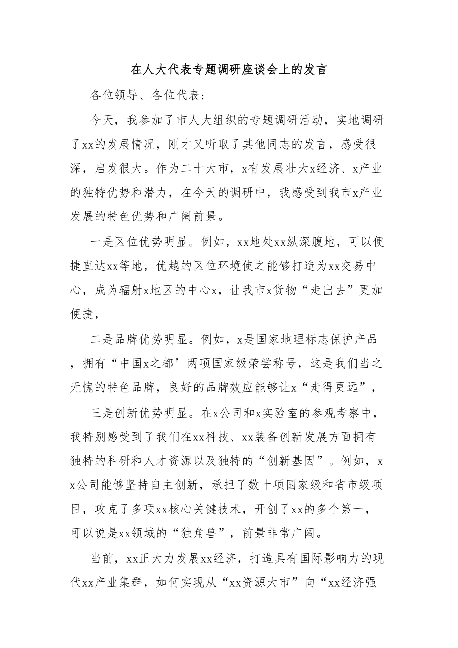 在人大代表专题调研座谈会上的发言.docx_第1页