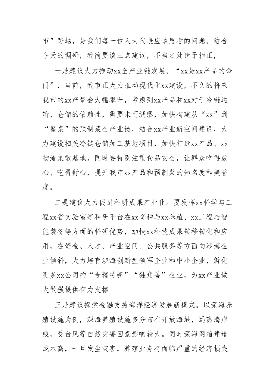 在人大代表专题调研座谈会上的发言.docx_第2页