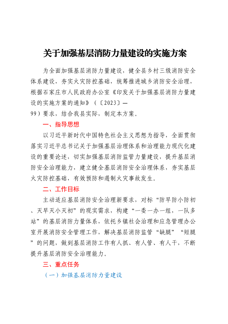 关于加强基层消防力量建设的实施方案.docx_第1页