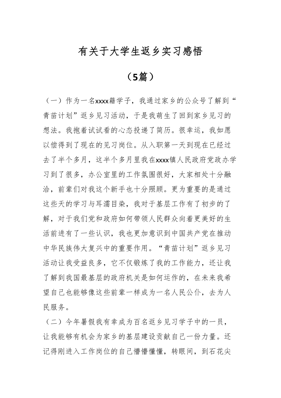 有关于大学生返乡实习感悟（5篇）.docx_第1页