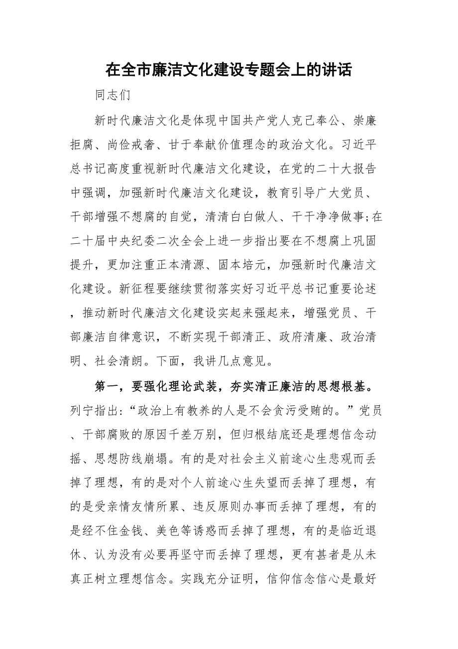 在全市廉洁文化建设专题会上的讲话.docx_第1页