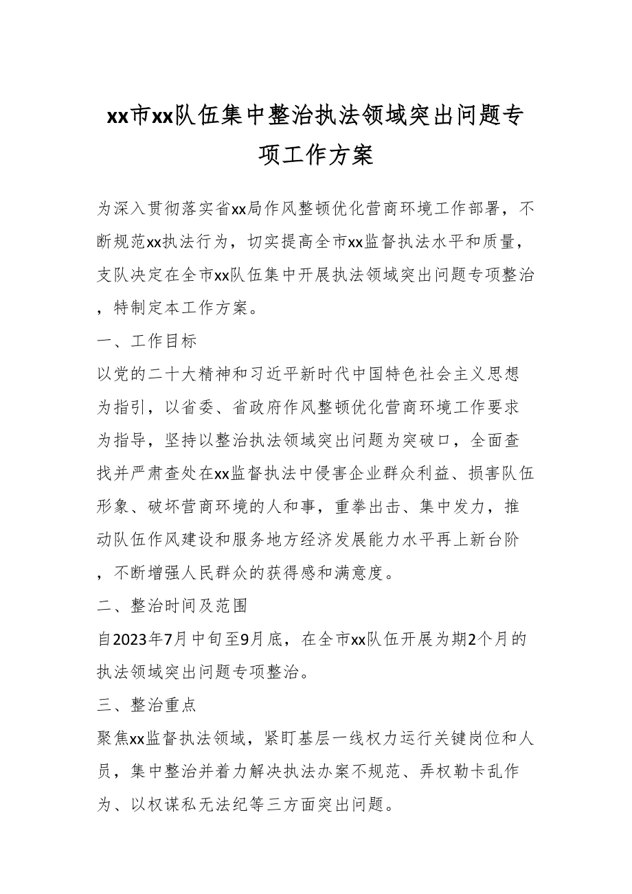 XX市xx队伍集中整治执法领域突出问题专项工作方案.docx_第1页