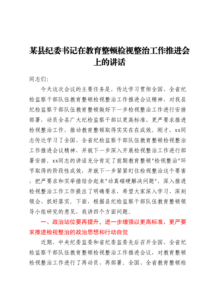 某县纪委书记在教育整顿检视整治工作推进会上的讲话.docx_第1页