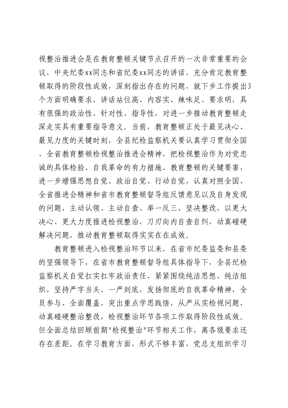 某县纪委书记在教育整顿检视整治工作推进会上的讲话.docx_第2页