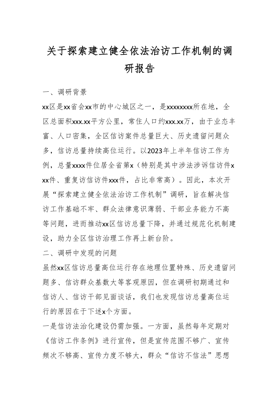 关于探索建立健全依法治访工作机制的调研报告.docx_第1页