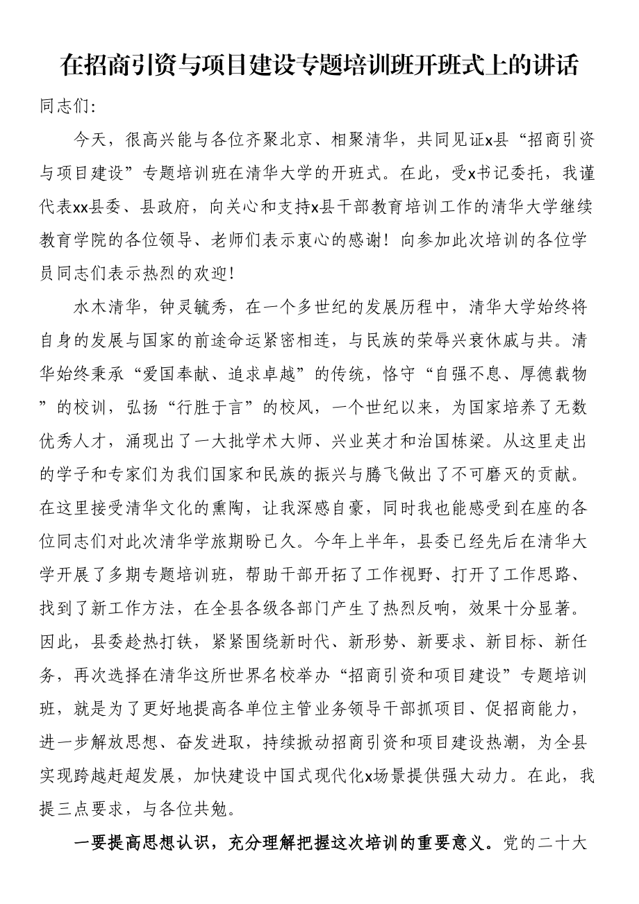 在招商引资与项目建设专题培训班开班式上的讲话.docx_第1页