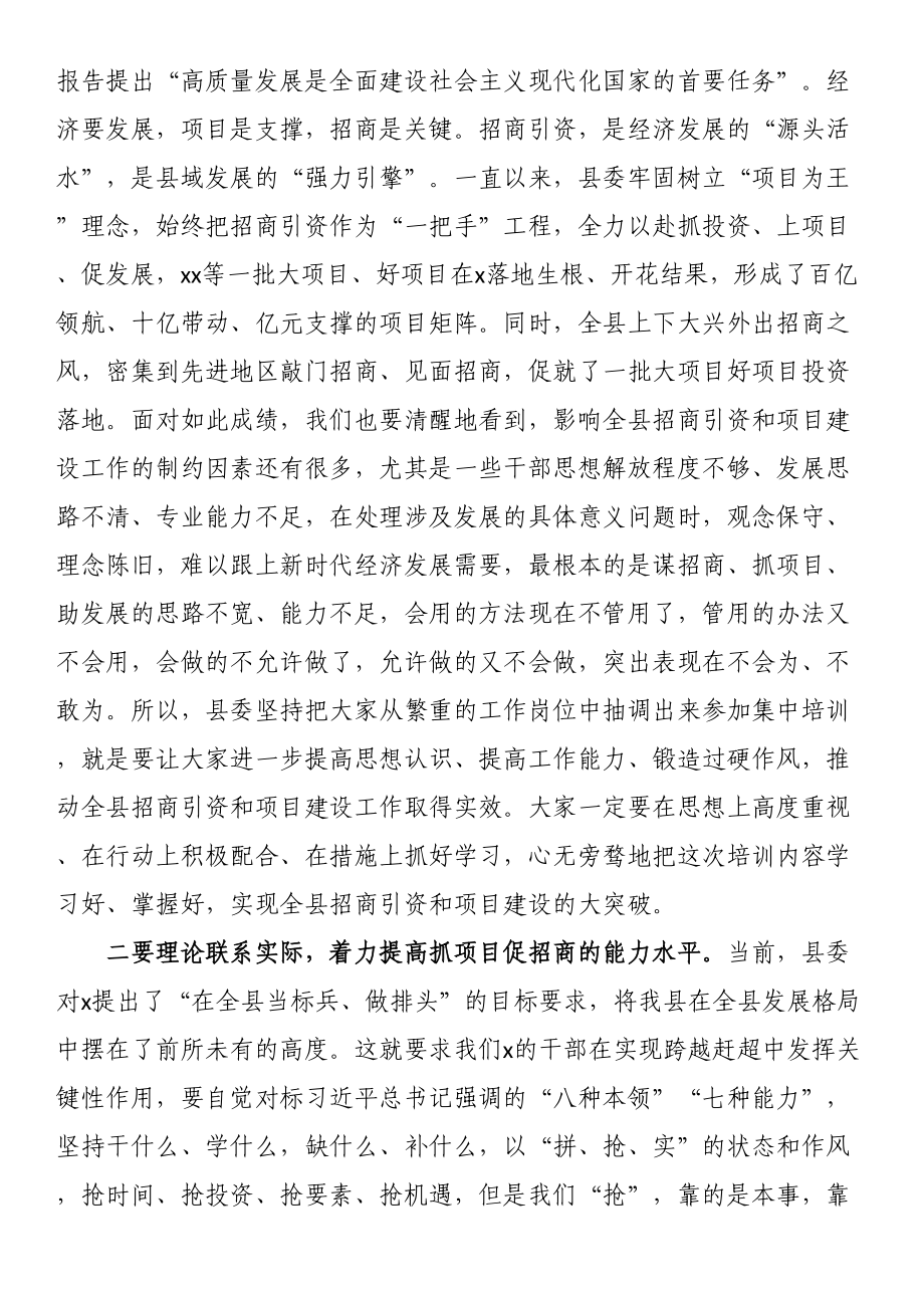 在招商引资与项目建设专题培训班开班式上的讲话.docx_第2页