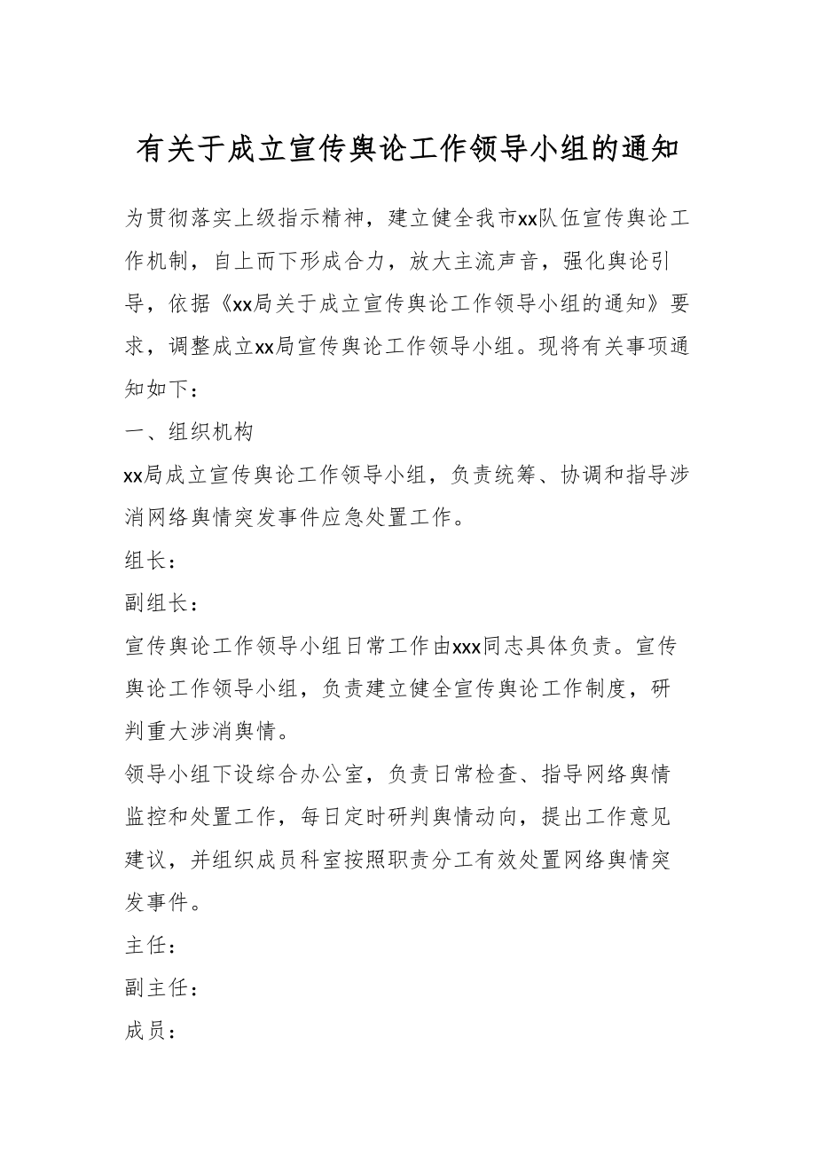 有关于成立宣传舆论工作领导小组的通知.docx_第1页