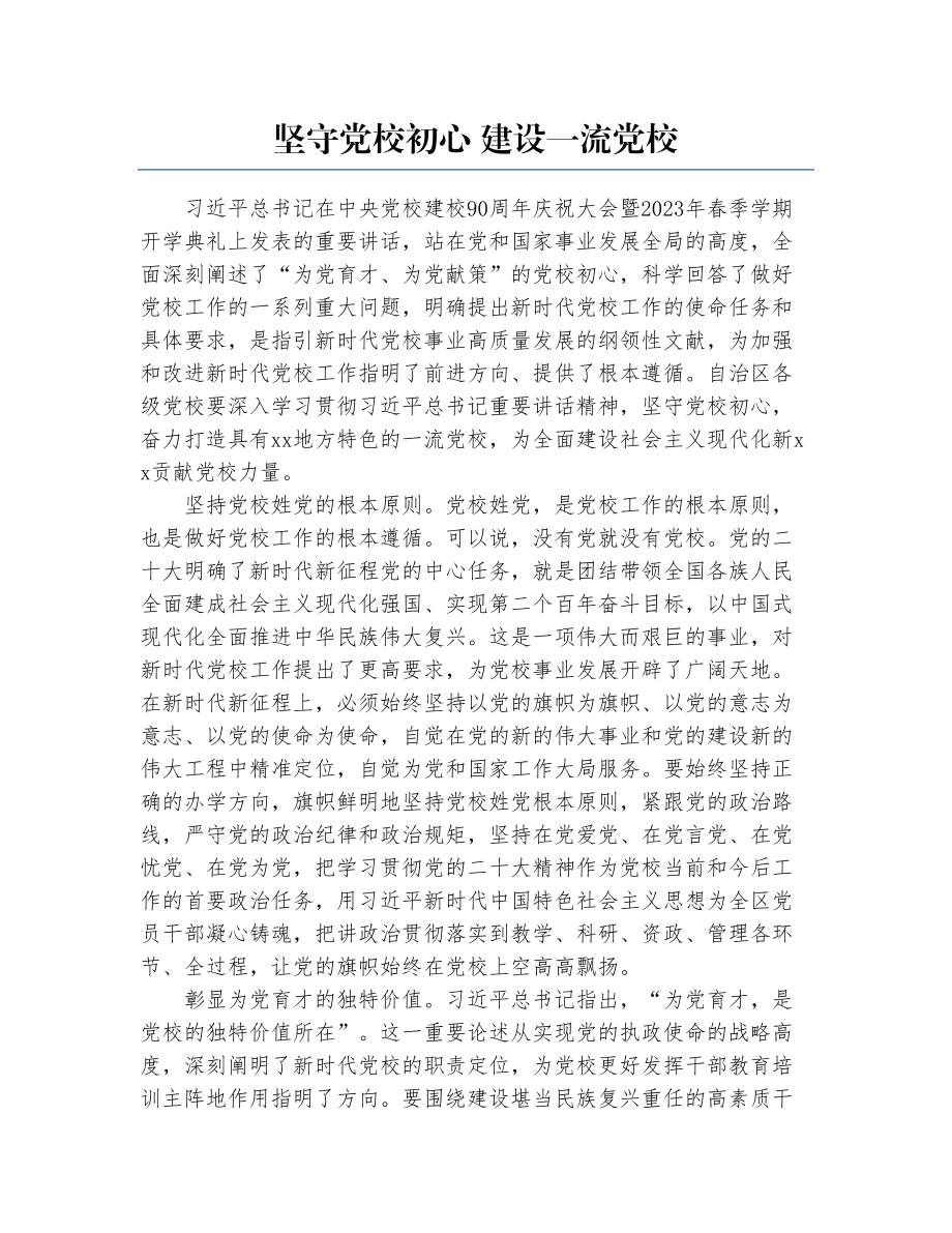 坚守党校初心 建设一流党校.docx_第1页