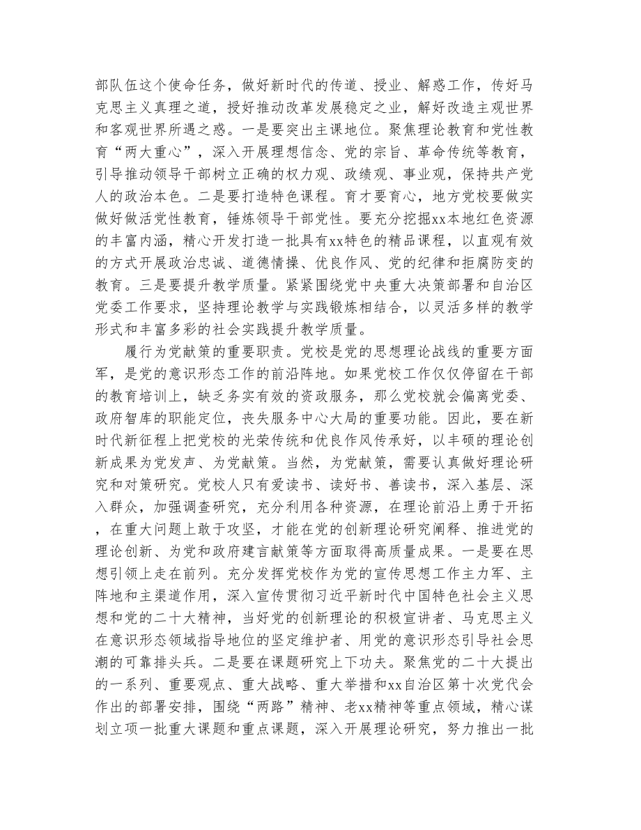 坚守党校初心 建设一流党校.docx_第2页