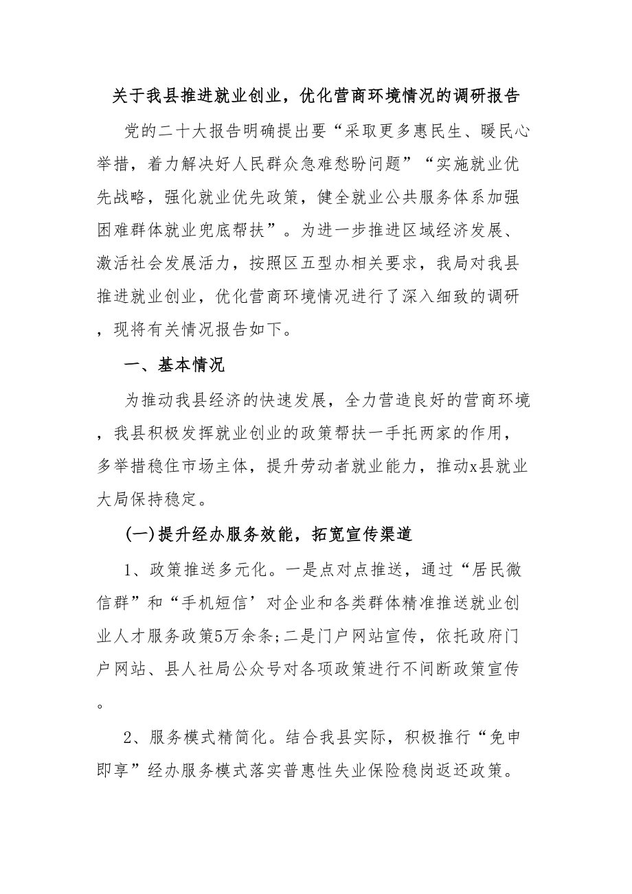 关于我县推进就业创业优化营商环境情况的调研报告.docx_第1页