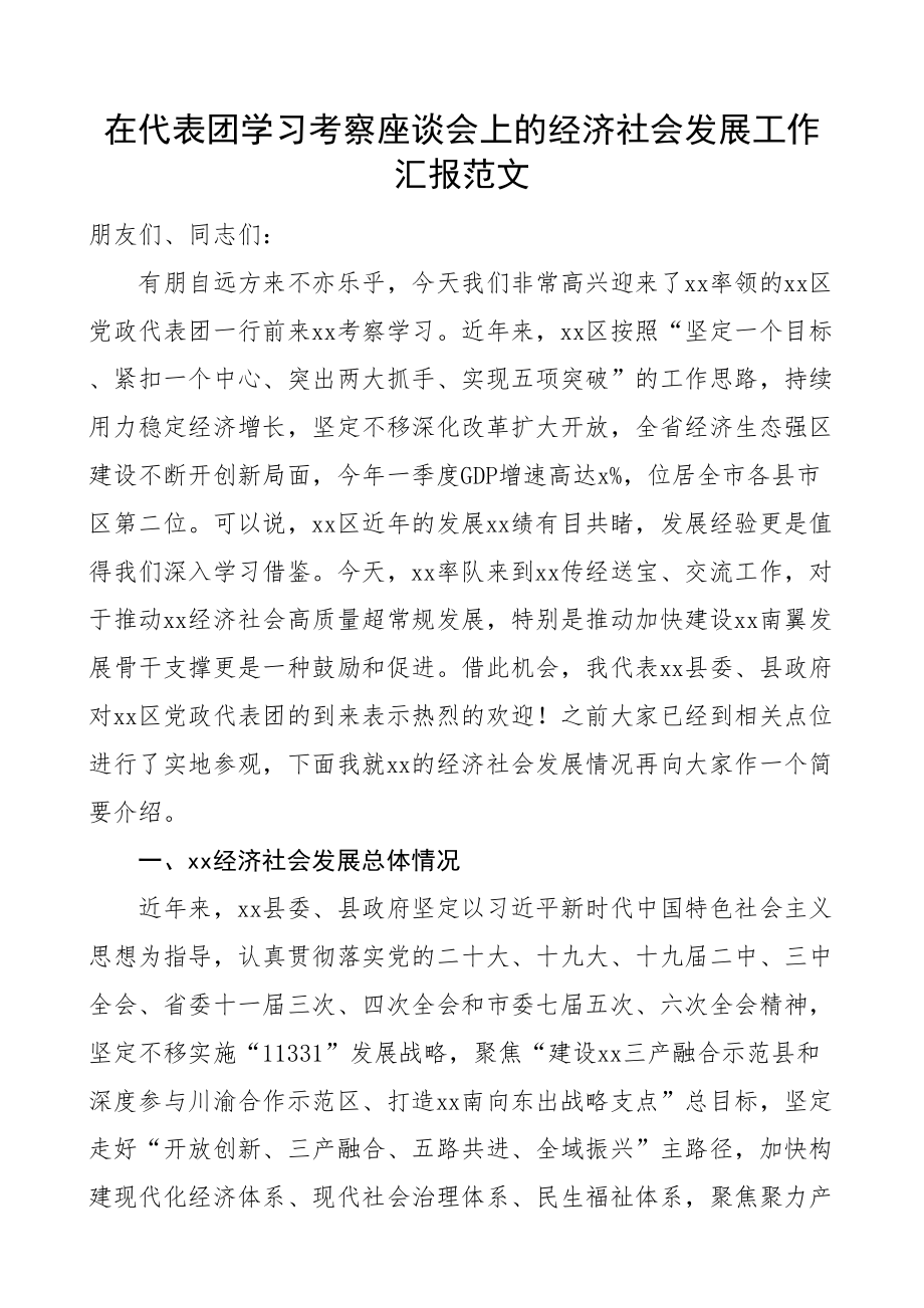 代表团学习考察座谈会经济社会发展工作汇报总结报告.docx_第1页