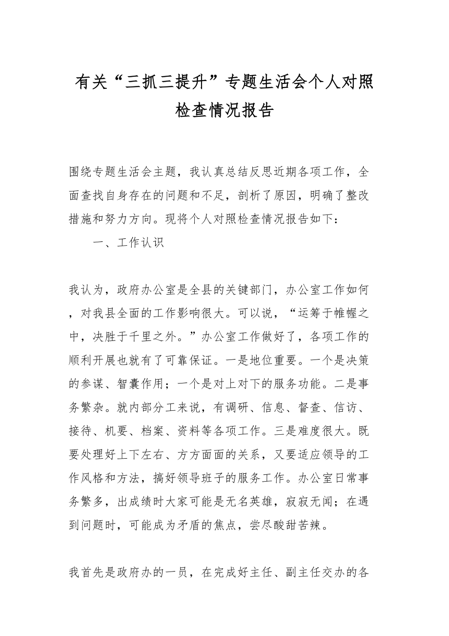 有关“三抓三提升”专题生活会个人对照检查情况报告.docx_第1页