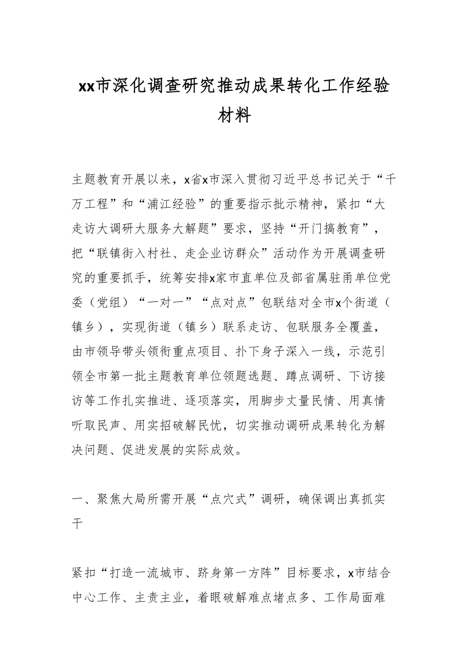 XX市深化调查研究推动成果转化工作经验材料.docx_第1页