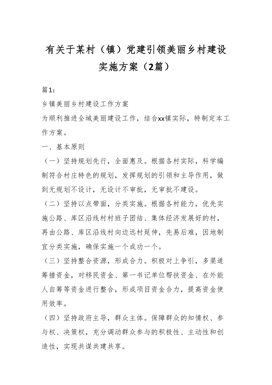 有关于某村（镇）党建引领美丽乡村建设实施方案（2篇）.docx_第1页