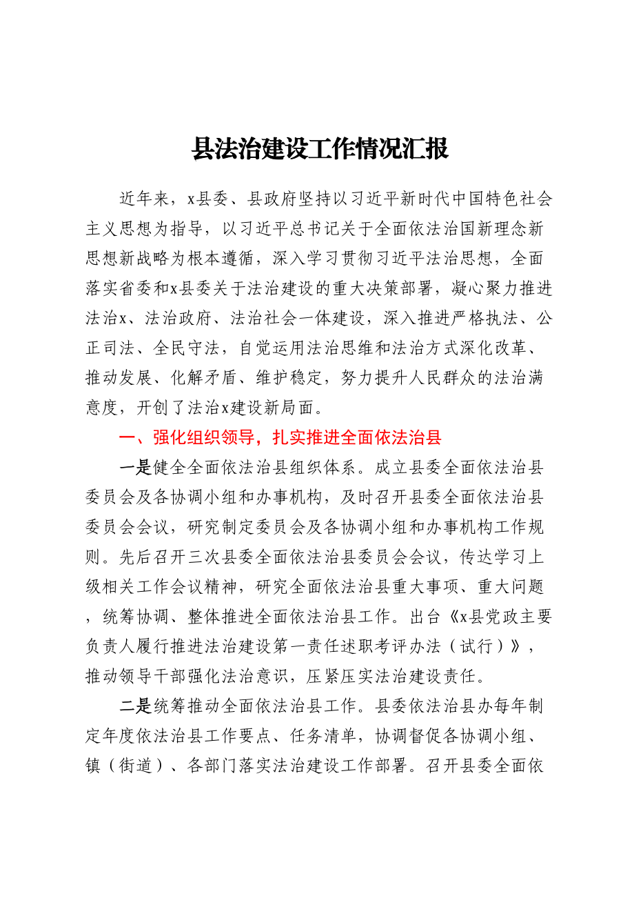 县法治建设工作情况汇报.docx_第1页