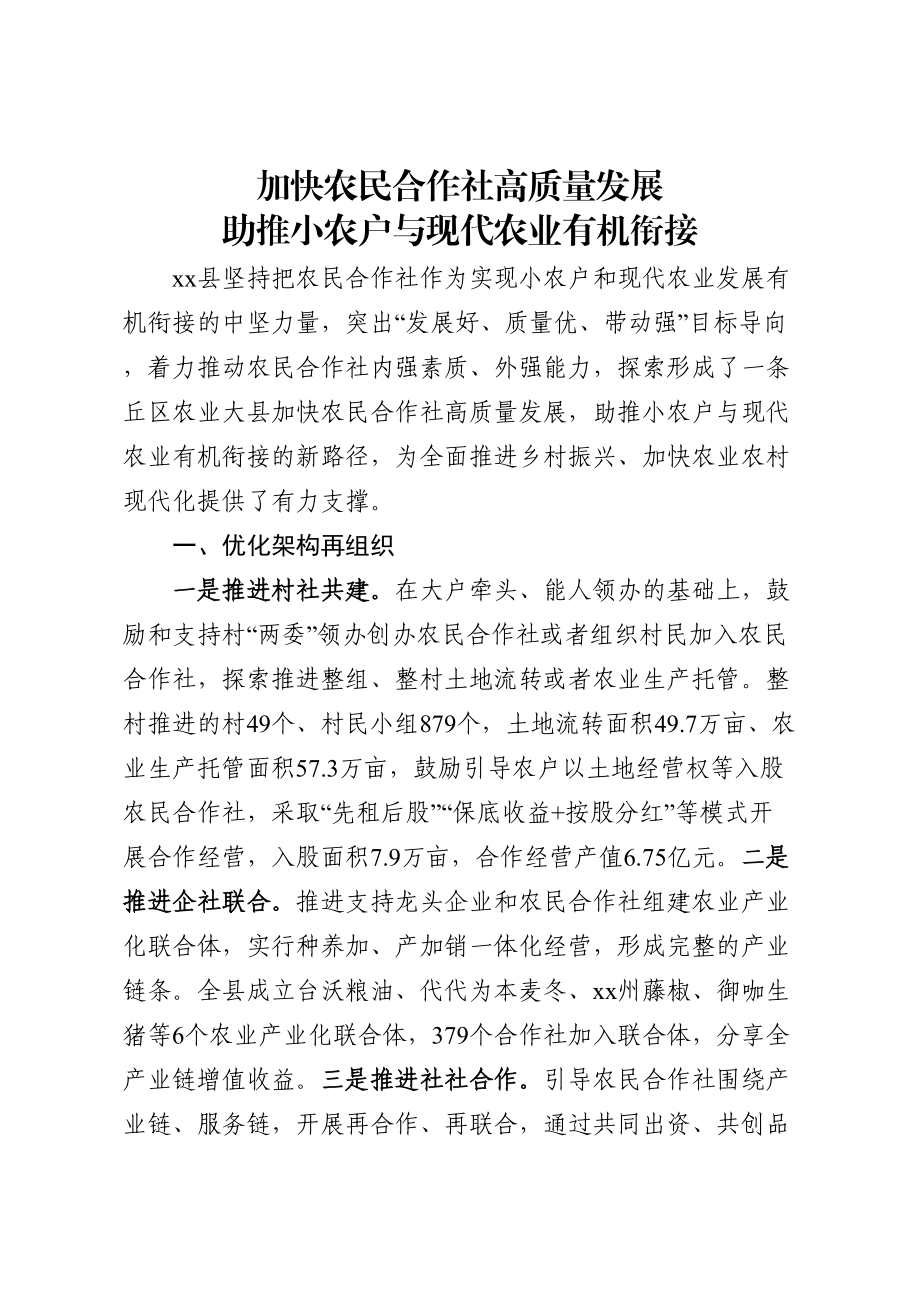 加快农民合作社高质量发展助推小农户与现代农业有机衔接.docx_第1页