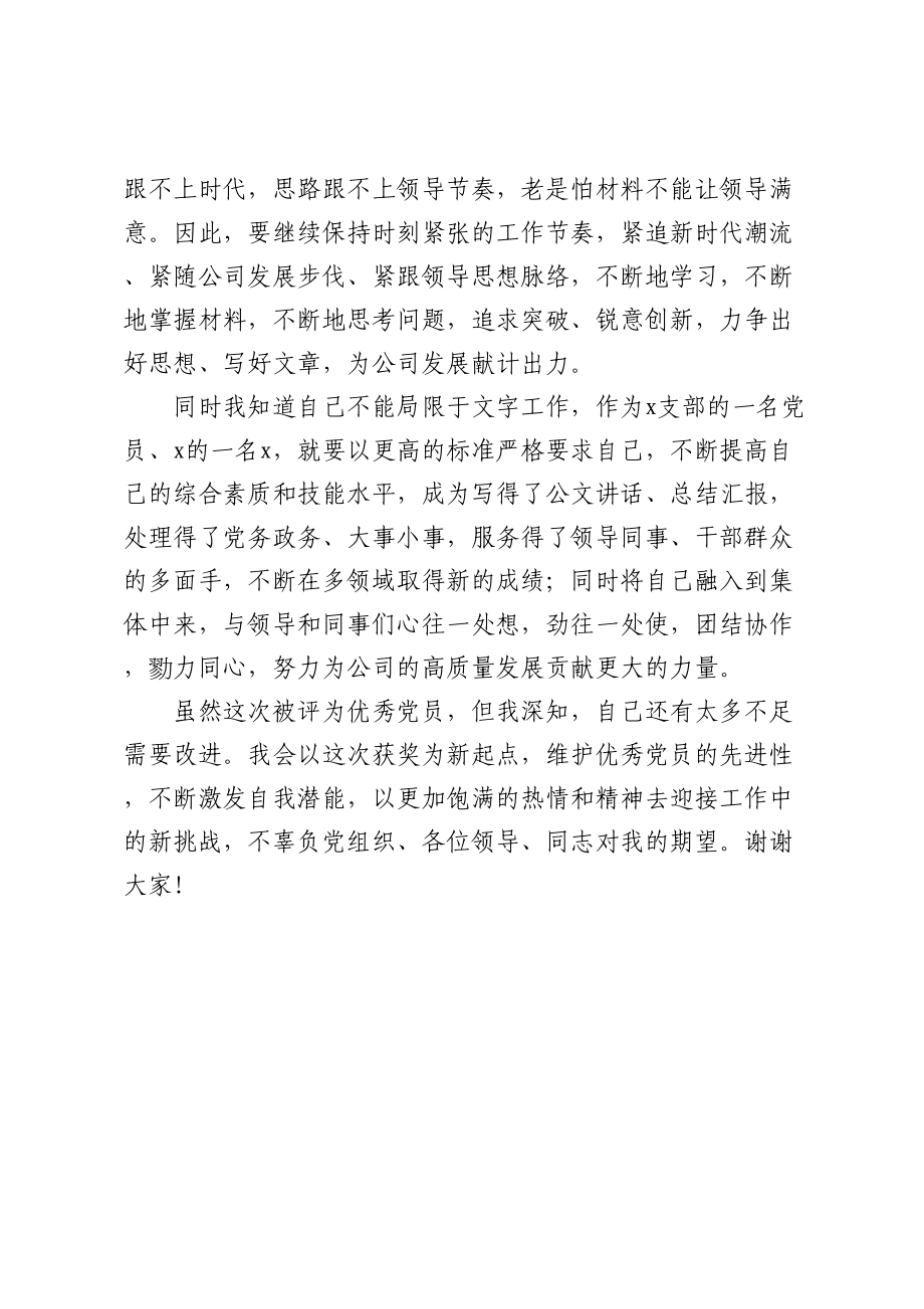 2024年优秀党员获奖感言 .docx_第2页