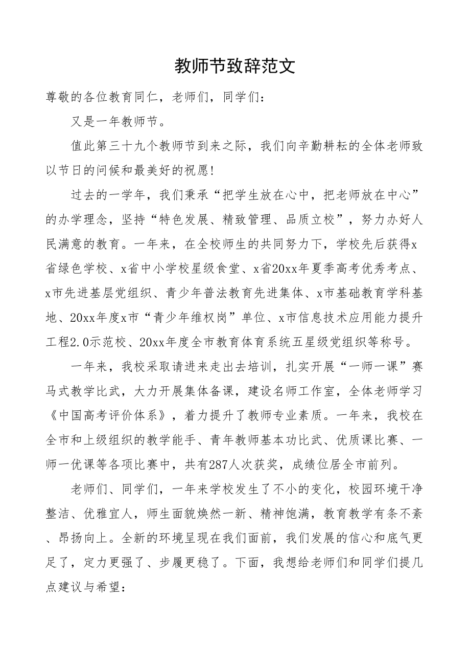 2024年教师节致辞学校讲话 .docx_第1页