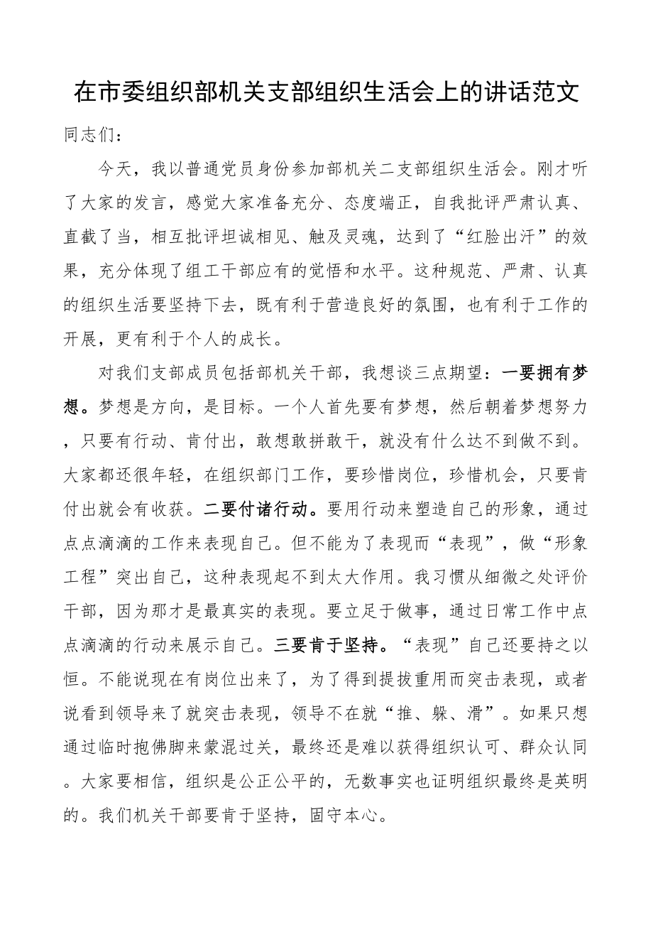 2024年市组织部机关支部组织生活会讲话普通身份参加 .docx_第1页