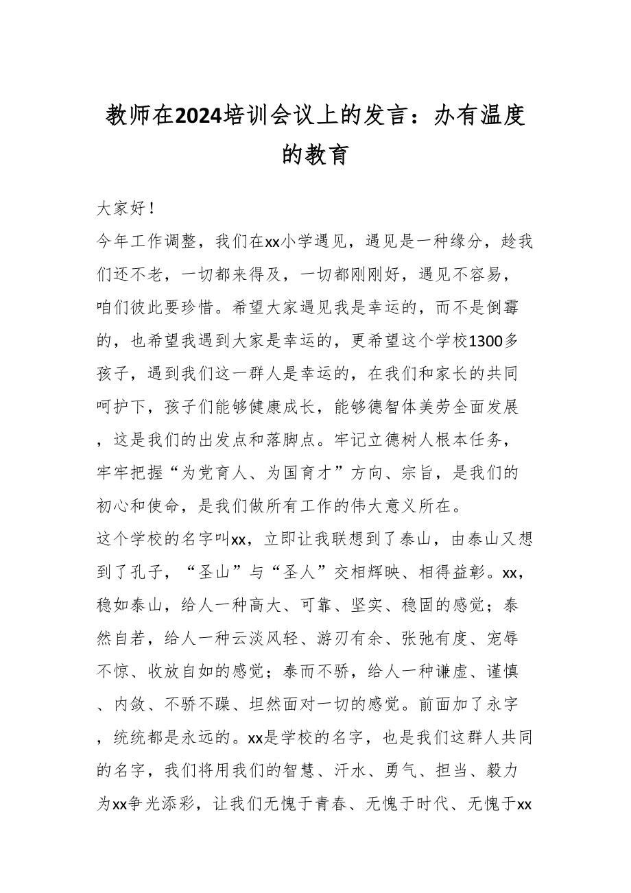 教师在2024培训会议上的发言：办有温度的教育 .docx_第1页