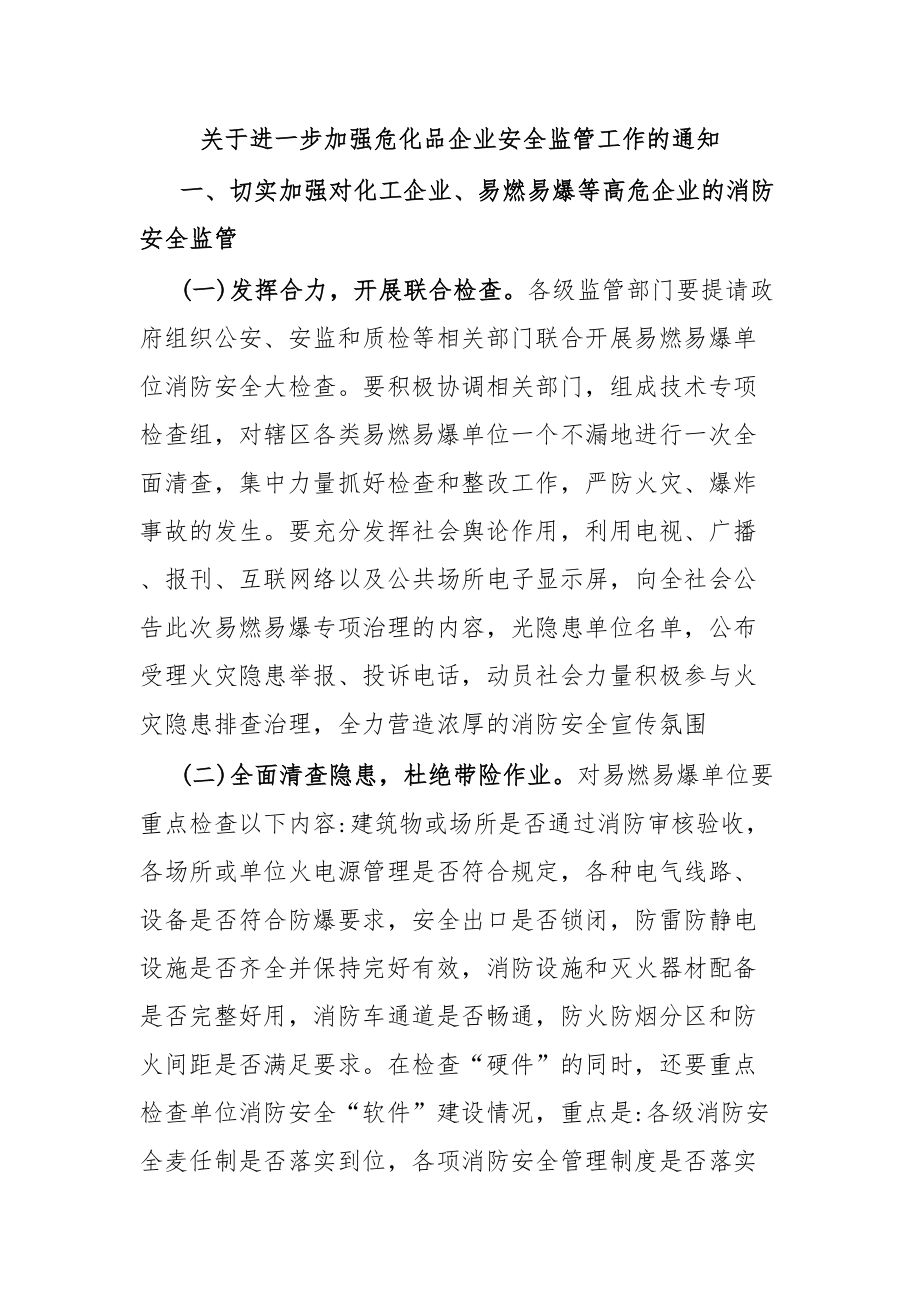 2024年关于进一步加强危化品企业安全监管工作的通知 .docx_第1页