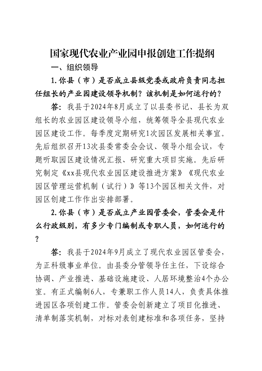 2024年国家现代农业产业园申报创建提纲 .docx_第1页