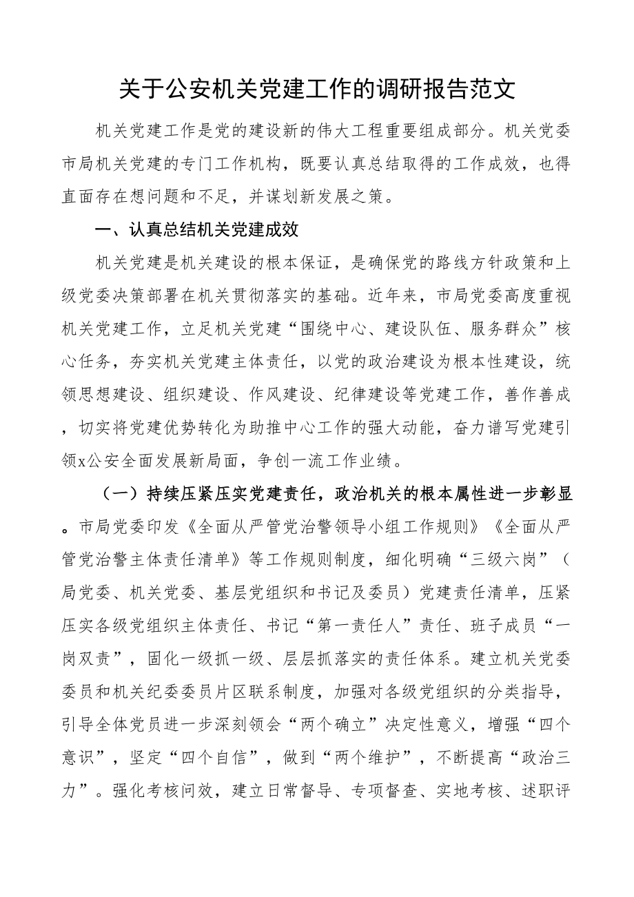 2024年机关团队建设工作调研报告 .docx_第1页