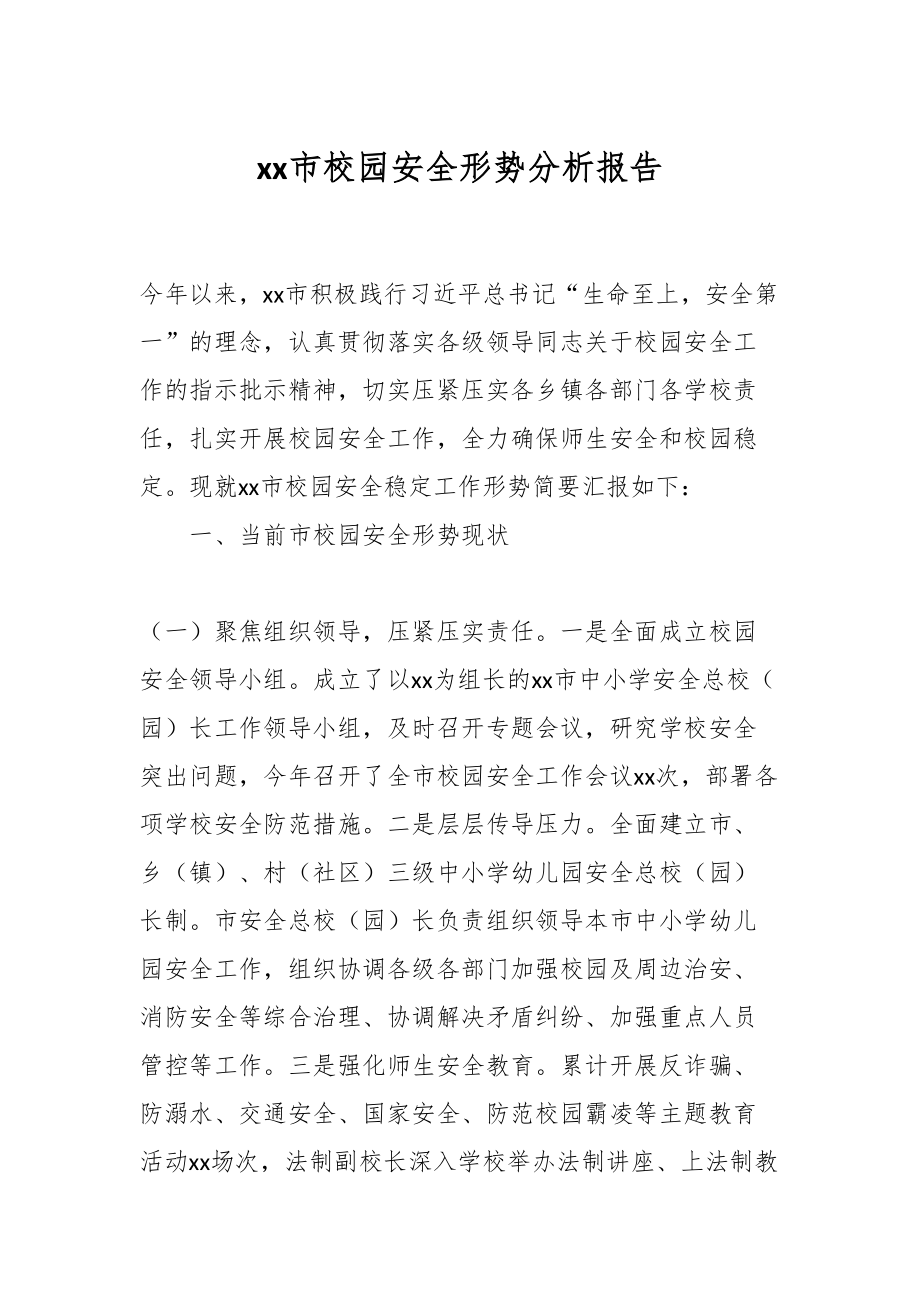 2024年XX市校园安全形势分析报告 .docx_第1页