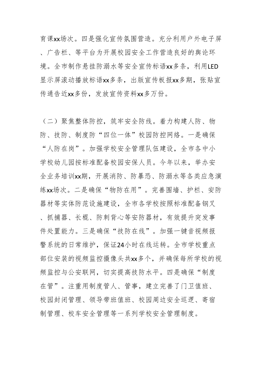 2024年XX市校园安全形势分析报告 .docx_第2页