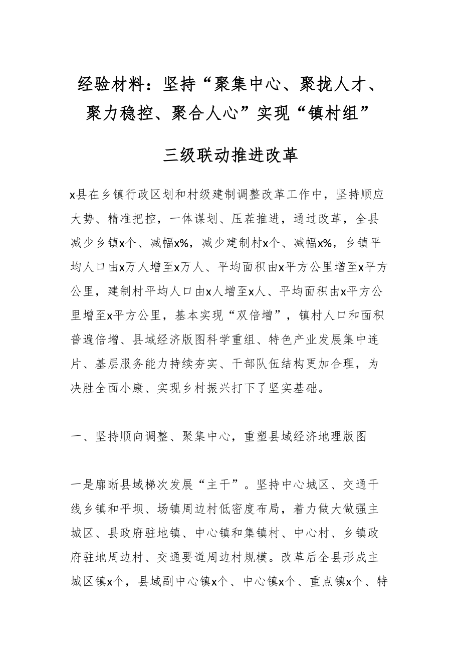 2024年经验材料：坚持“聚集中心、聚拢人才、聚力稳控、聚合人心”实现“镇村组”三级联动推进改革 .docx_第1页