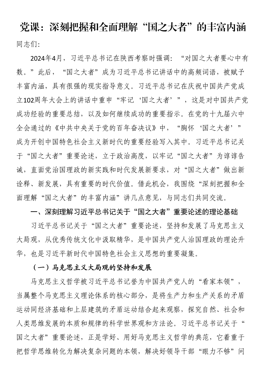 2024年党课：深刻把握和全面理解“国之大者”的丰富内涵 (2) .docx_第1页