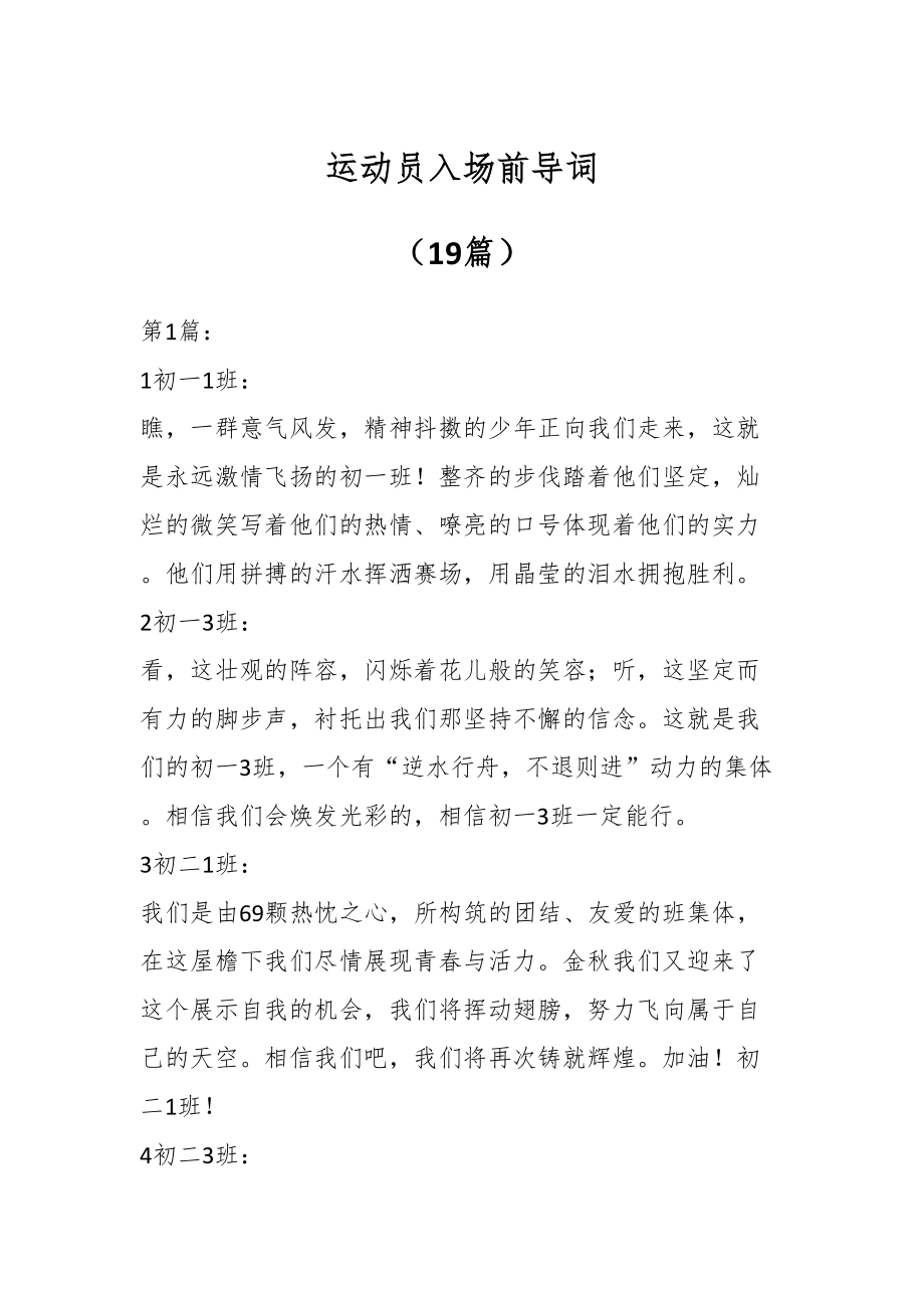 2024年运动员入场前导词（19篇） .docx_第1页