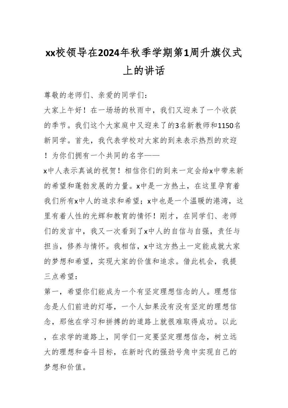 XX校领导在2024年秋季学期第1周升旗仪式上的讲话 .docx_第1页