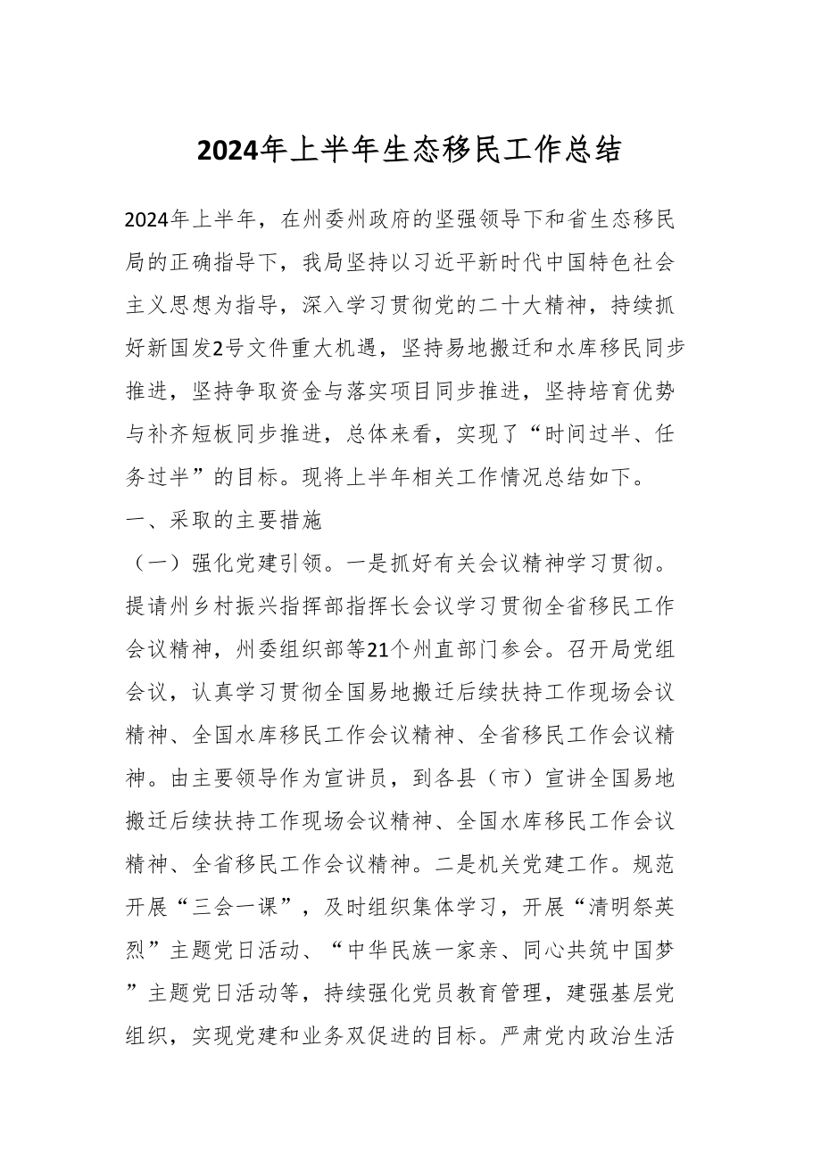 2024年上半年生态移民工作总结 .docx_第1页