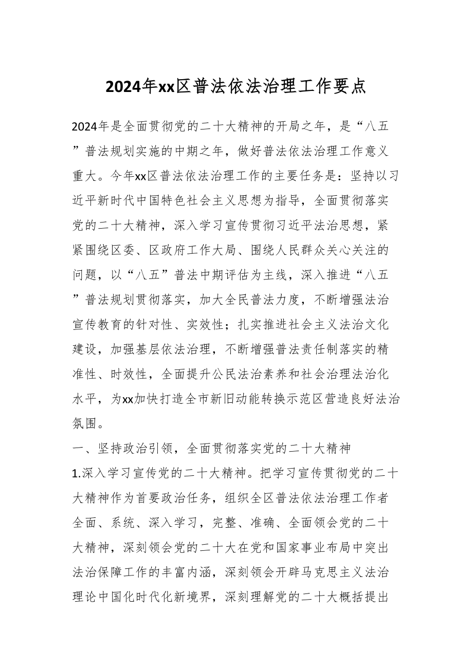 关于2024年XX区普法依法治理工作要点 .docx_第1页