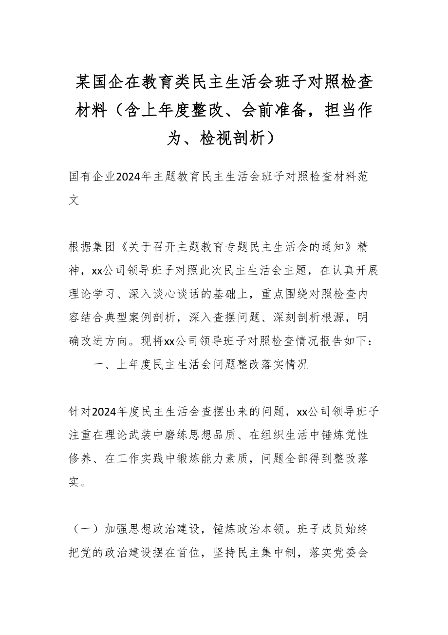 2024年某国企在教育类民主生活会班子对照检查材料（含上年度整改、会前准备担当作为、检视剖析） .docx_第1页