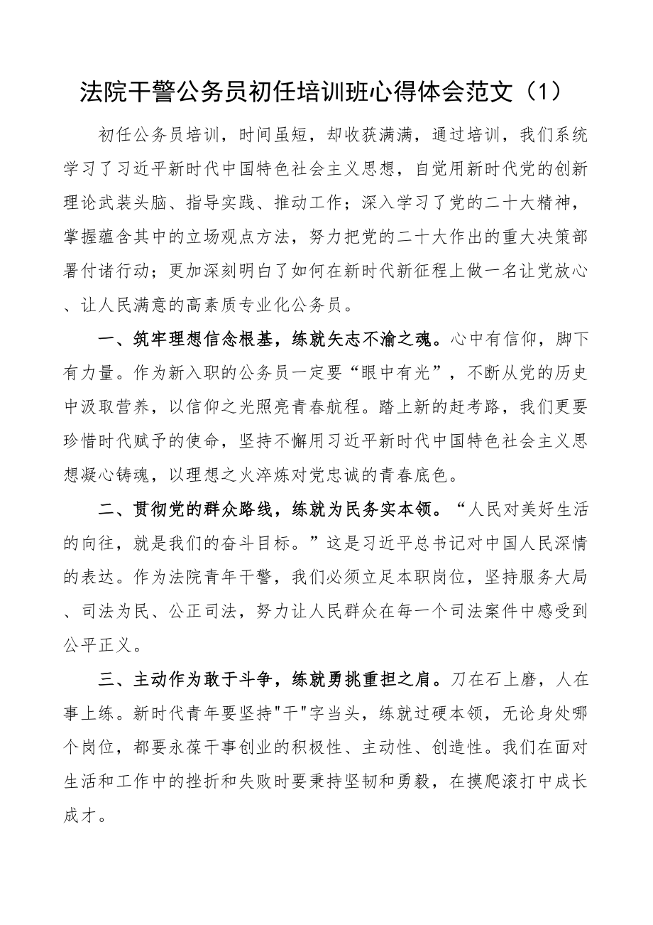 2024年法院干警公务员初任培训班心得体会研讨发言材料3篇 .docx_第1页