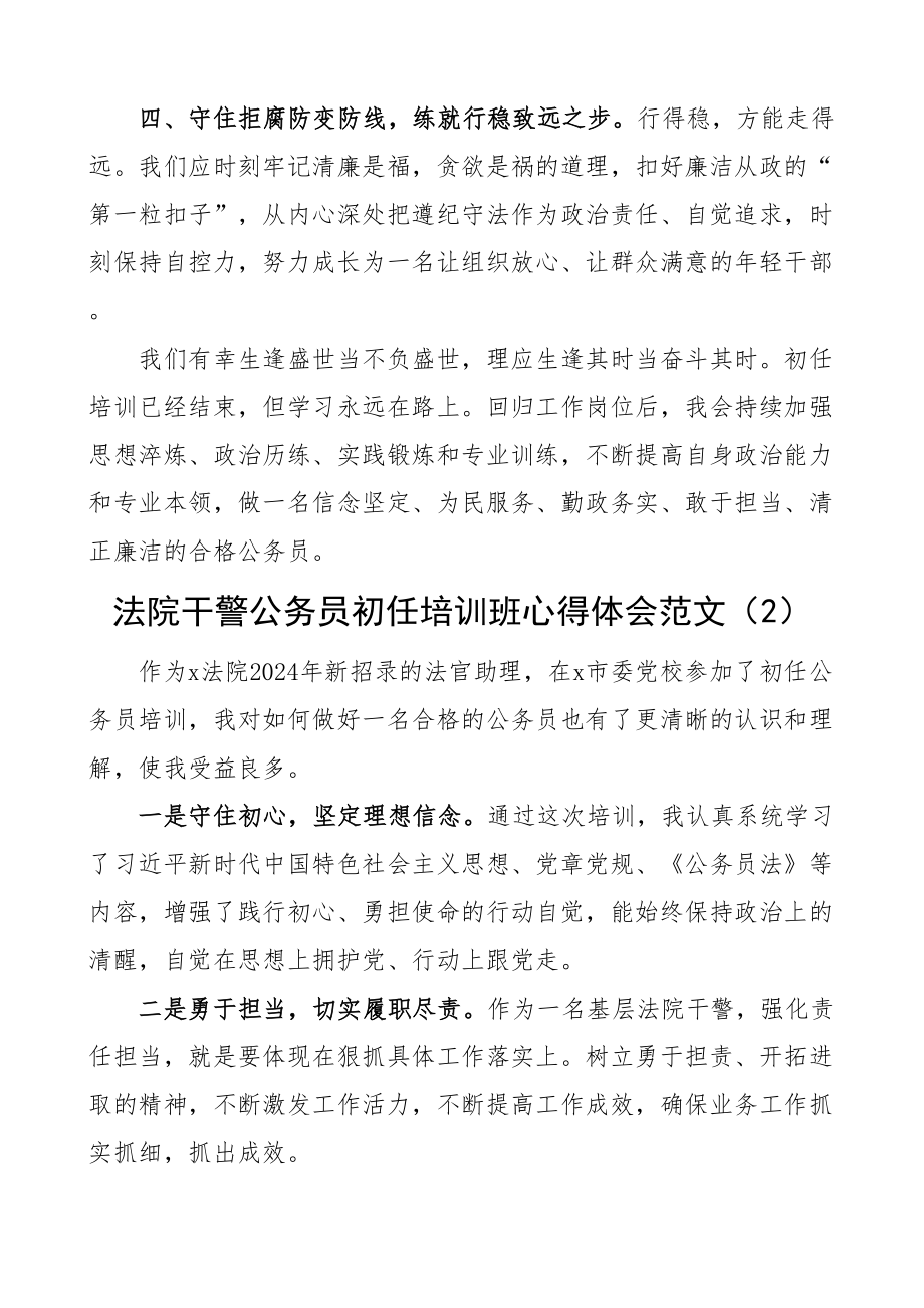 2024年法院干警公务员初任培训班心得体会研讨发言材料3篇 .docx_第2页