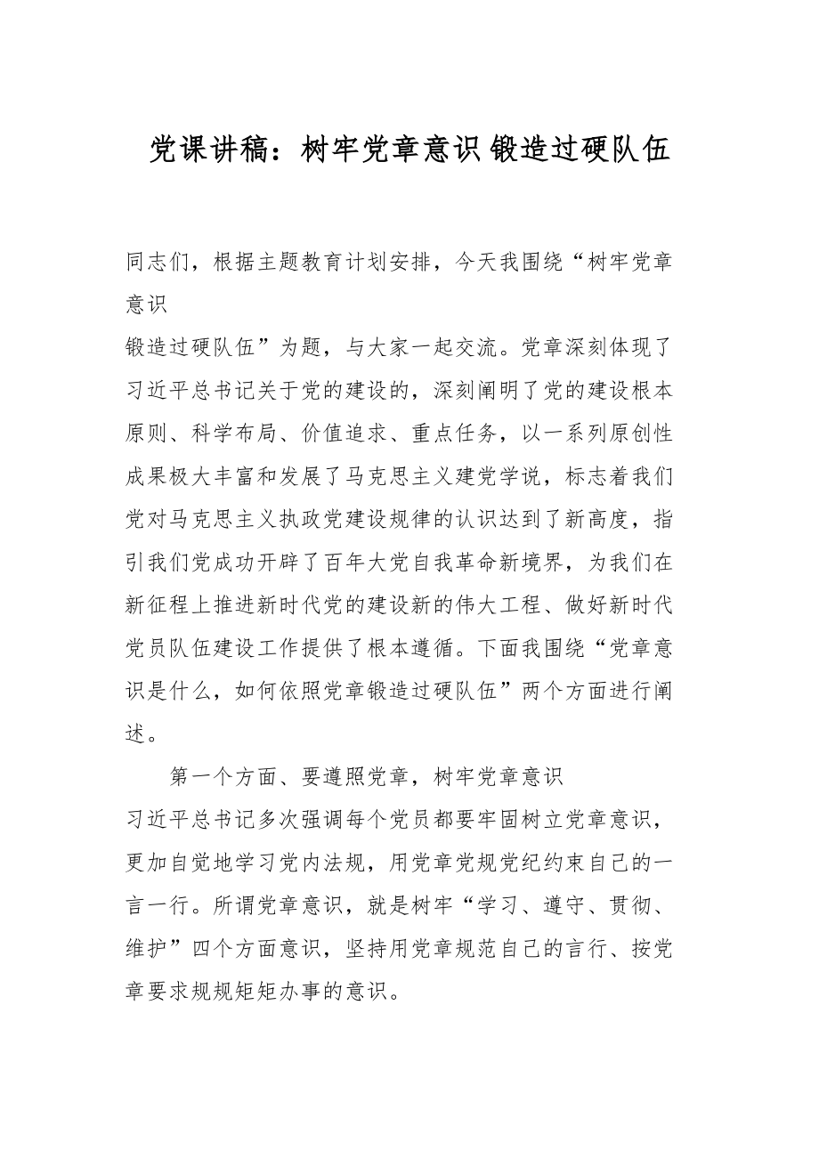 2024年党课讲稿：树牢党章意识 锻造过硬队伍 .docx_第1页