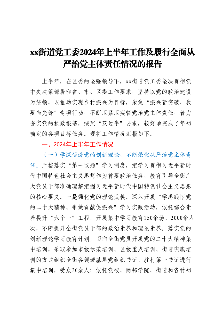 ××街道党工委2024年上半年工作及履行全面从严治党主体责任情况的报告 .docx_第1页