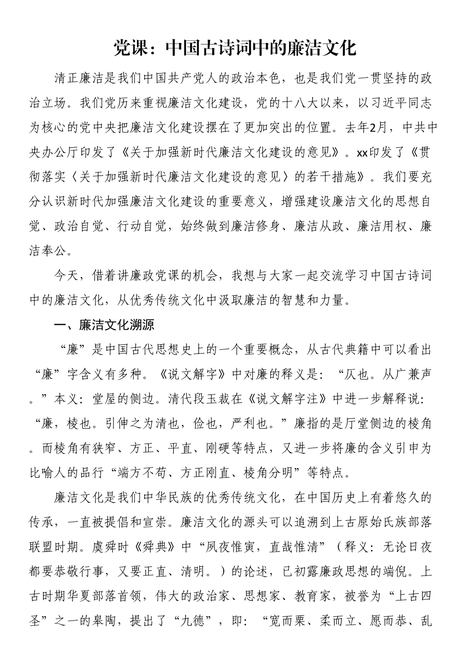 2024年党课：中国古诗词中的廉洁文化 .docx_第1页