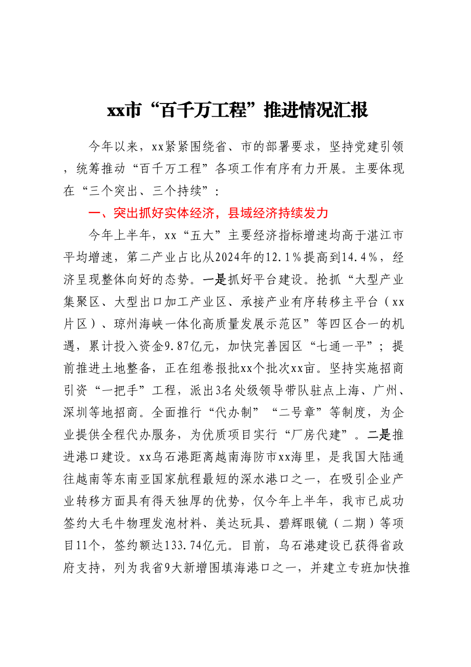 2024年XX市“百千万工程”推进情况汇报 .docx_第1页