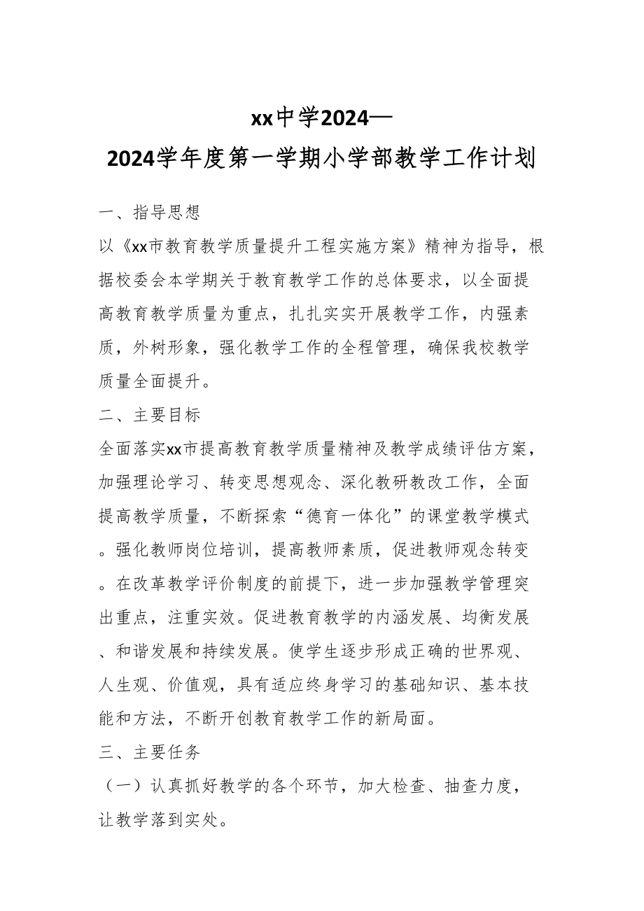 XX中学2024—2024学年度第一学期小学部教学工作计划 (2) .docx_第1页