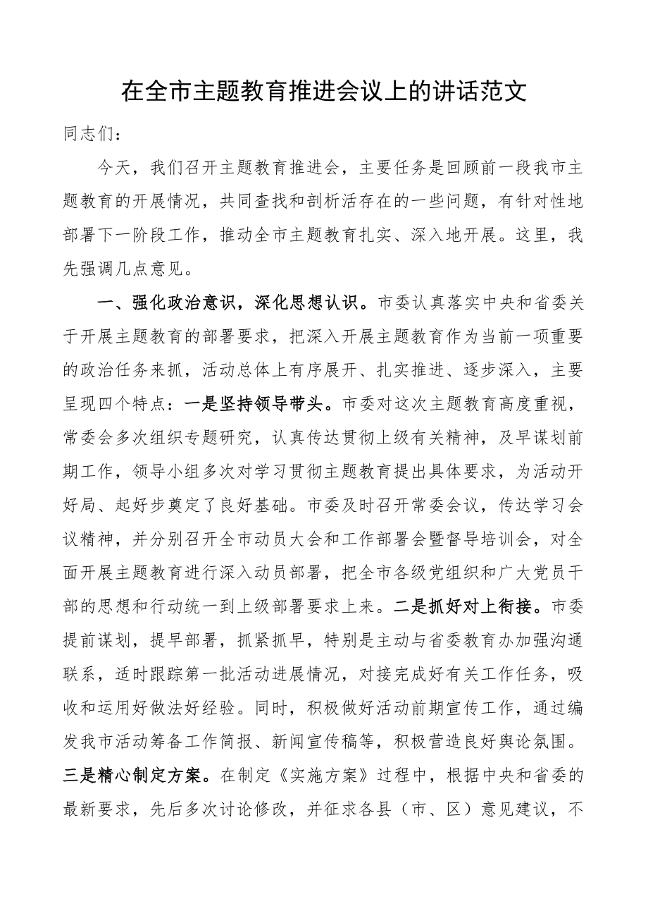 2024年在全市教育类推进会议上的讲话 .docx_第1页