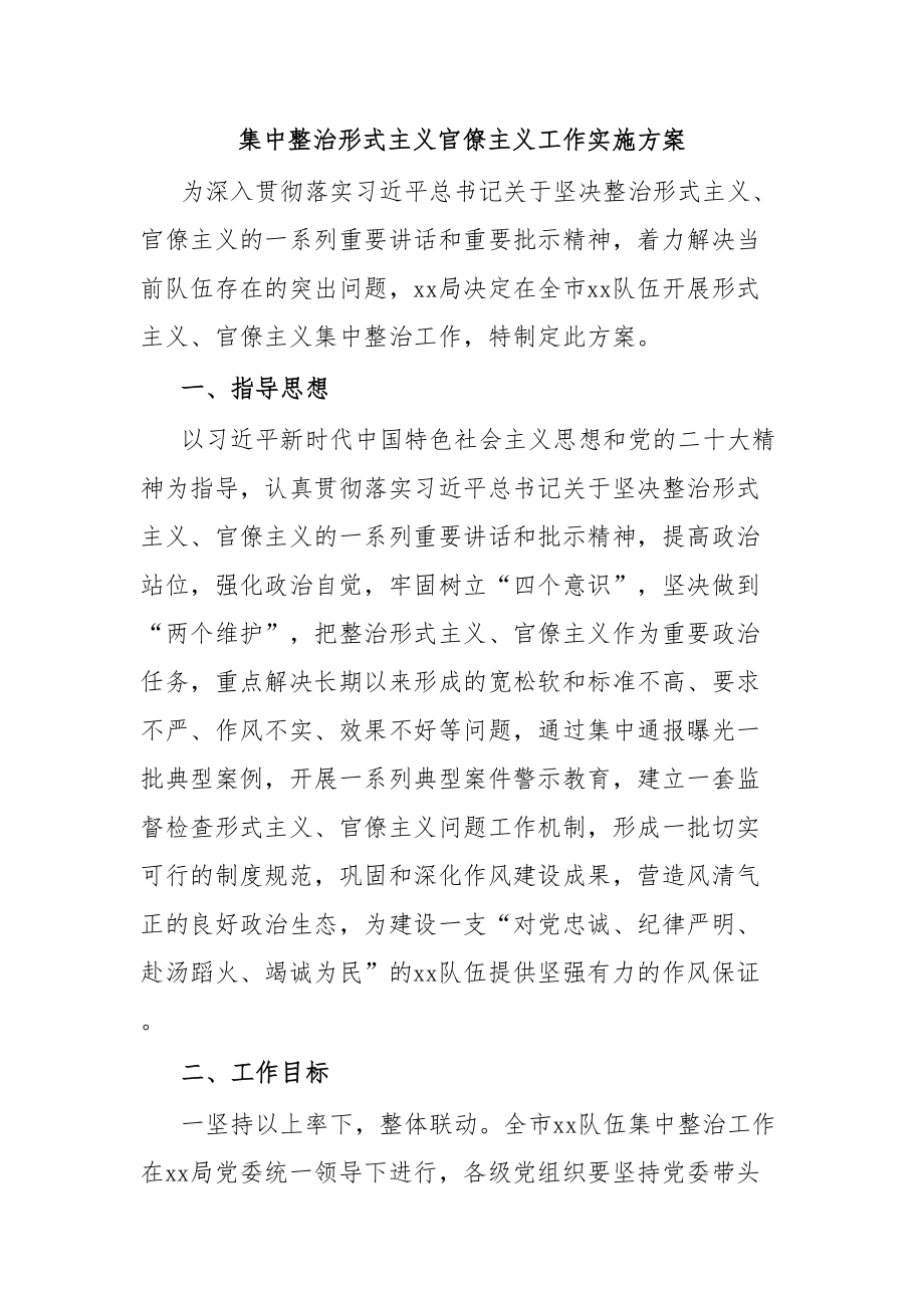 2024年集中整治形式主义官僚主义工作实施方案 .docx_第1页