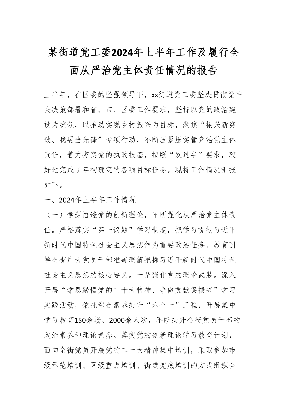 某街道党工委2024年上半年工作及履行全面从严治党主体责任情况的报告 .docx_第1页