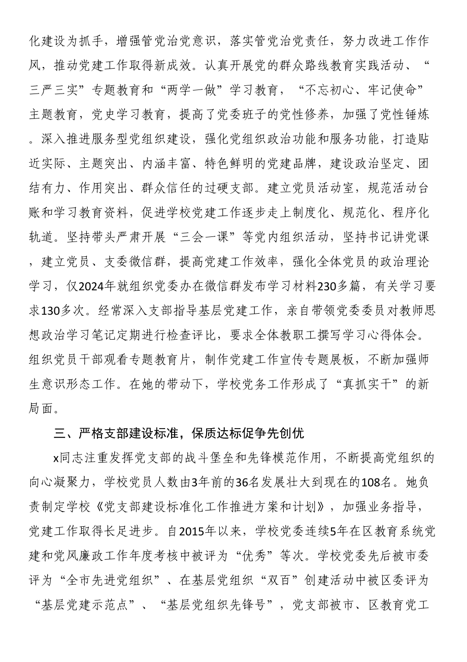 2024年优秀党务工作者先进事迹材料（学校党支部书记） .docx_第2页