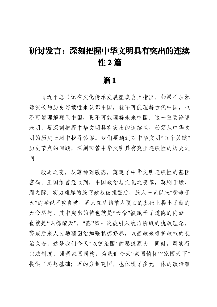 2024年研讨发言：深刻把握中华文明具有突出的连续性2篇 .docx_第1页